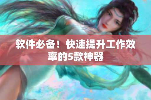 软件必备！快速提升工作效率的5款神器