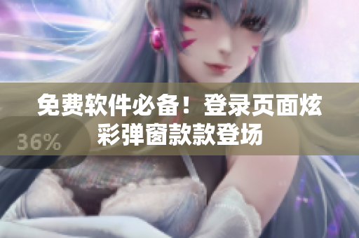 免费软件必备！登录页面炫彩弹窗款款登场