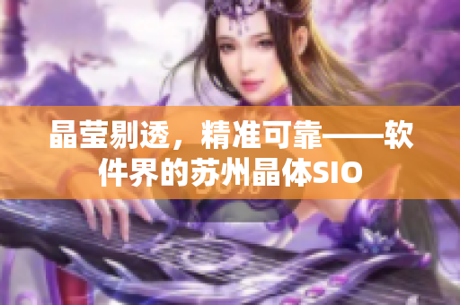 晶莹剔透，精准可靠——软件界的苏州晶体SIO