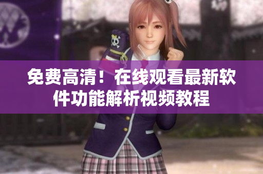 免费高清！在线观看最新软件功能解析视频教程