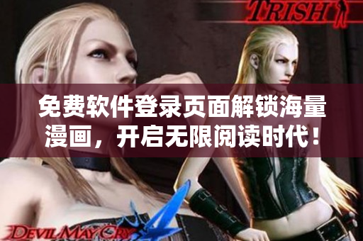 免费软件登录页面解锁海量漫画，开启无限阅读时代！