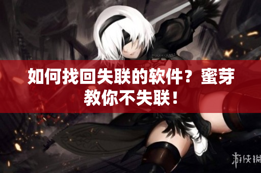 如何找回失联的软件？蜜芽教你不失联！