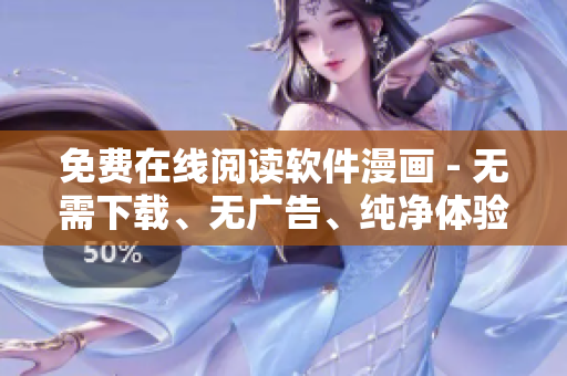 免费在线阅读软件漫画 - 无需下载、无广告、纯净体验