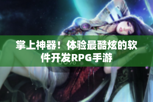 掌上神器！体验最酷炫的软件开发RPG手游