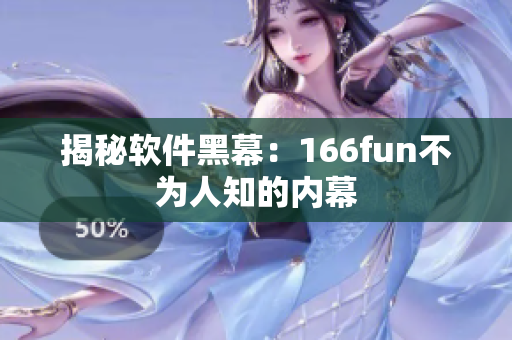 揭秘软件黑幕：166fun不为人知的内幕