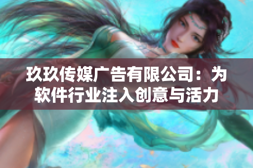 玖玖传媒广告有限公司：为软件行业注入创意与活力