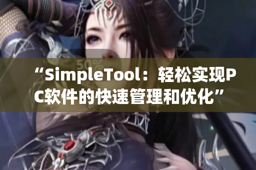 “SimpleTool：轻松实现PC软件的快速管理和优化”