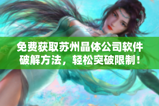 免费获取苏州晶体公司软件破解方法，轻松突破限制！