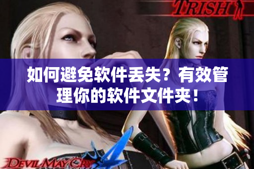 如何避免软件丢失？有效管理你的软件文件夹！