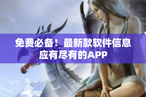 免费必备！最新款软件信息应有尽有的APP