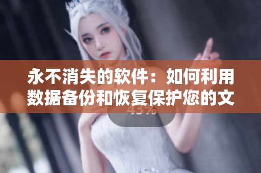 永不消失的软件：如何利用数据备份和恢复保护您的文件