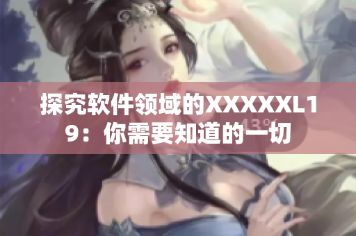 探究软件领域的XXXXXL19：你需要知道的一切