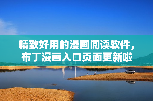 精致好用的漫画阅读软件，布丁漫画入口页面更新啦