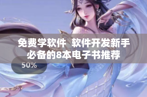免费学软件  软件开发新手必备的8本电子书推荐