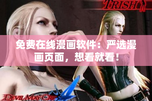 免费在线漫画软件：严选漫画页面，想看就看！