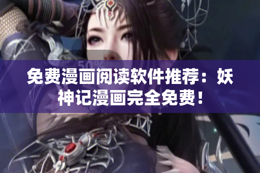 免费漫画阅读软件推荐：妖神记漫画完全免费！