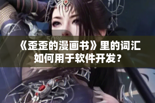 《歪歪的漫画书》里的词汇如何用于软件开发？