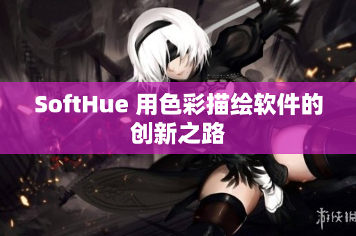 SoftHue 用色彩描绘软件的创新之路
