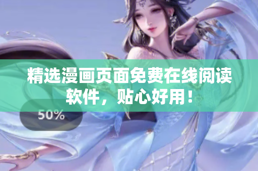 精选漫画页面免费在线阅读软件，贴心好用！