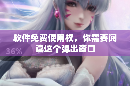 软件免费使用权，你需要阅读这个弹出窗口
