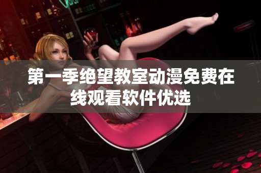 第一季绝望教室动漫免费在线观看软件优选