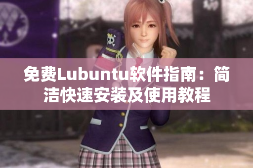 免费Lubuntu软件指南：简洁快速安装及使用教程