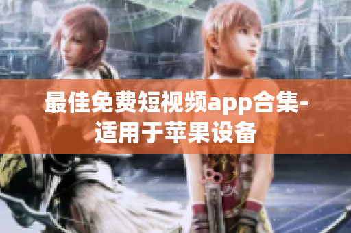 最佳免费短视频app合集-适用于苹果设备