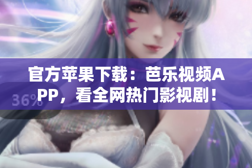官方苹果下载：芭乐视频APP，看全网热门影视剧！