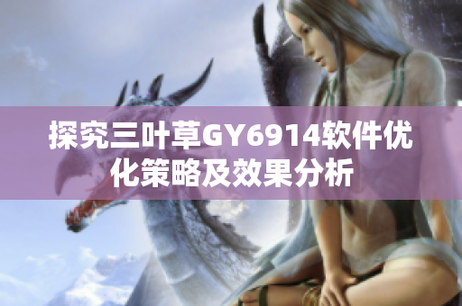 探究三叶草GY6914软件优化策略及效果分析