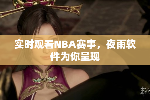 实时观看NBA赛事，夜雨软件为你呈现