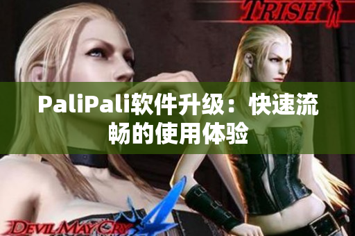 PaliPali软件升级：快速流畅的使用体验