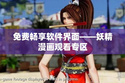 免费畅享软件界面——妖精漫画观看专区