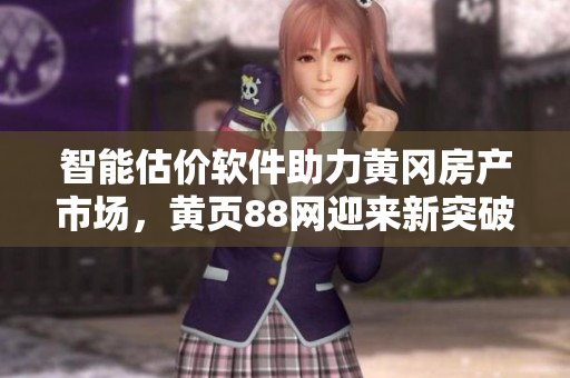智能估价软件助力黄冈房产市场，黄页88网迎来新突破