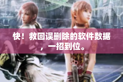 快！救回误删除的软件数据，一招到位。