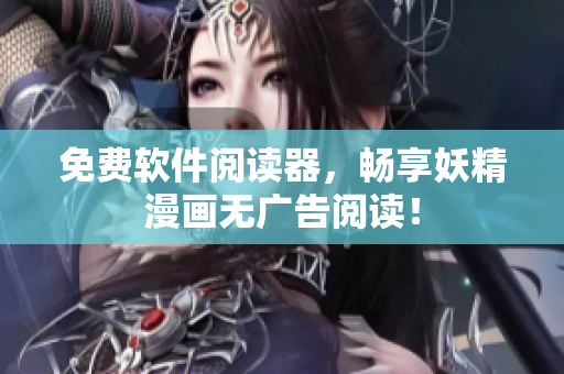 免费软件阅读器，畅享妖精漫画无广告阅读！