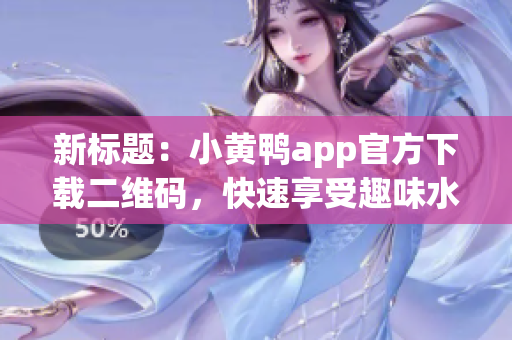 新标题：小黄鸭app官方下载二维码，快速享受趣味水上活动