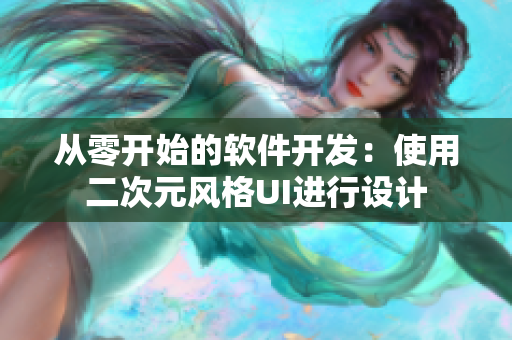 从零开始的软件开发：使用二次元风格UI进行设计