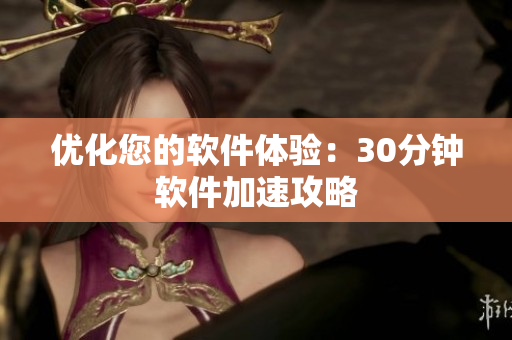 优化您的软件体验：30分钟软件加速攻略