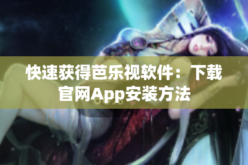 快速获得芭乐视软件：下载官网App安装方法