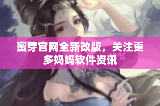 蜜芽官网全新改版，关注更多妈妈软件资讯