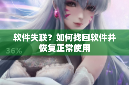 软件失联？如何找回软件并恢复正常使用