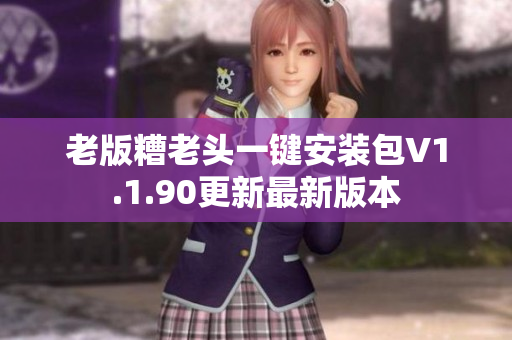 老版糟老头一键安装包V1.1.90更新最新版本