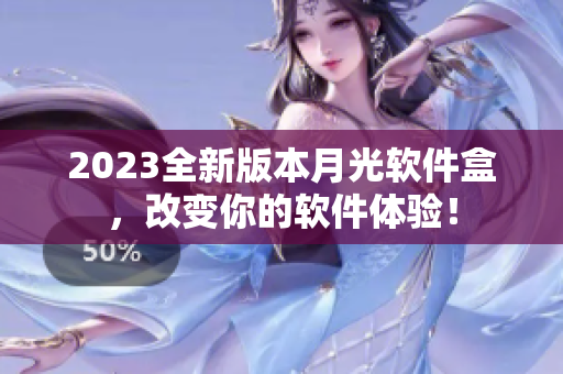 2023全新版本月光软件盒，改变你的软件体验！
