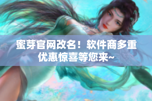 蜜芽官网改名！软件商多重优惠惊喜等您来~