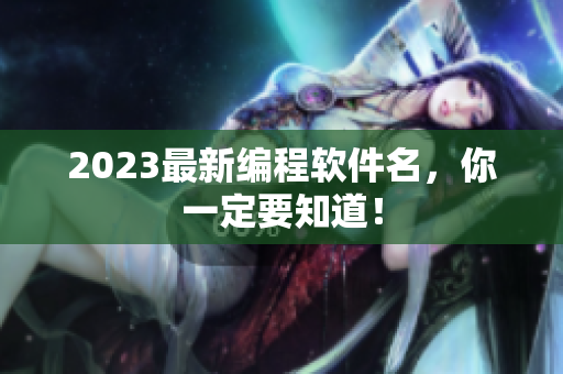 2023最新编程软件名，你一定要知道！