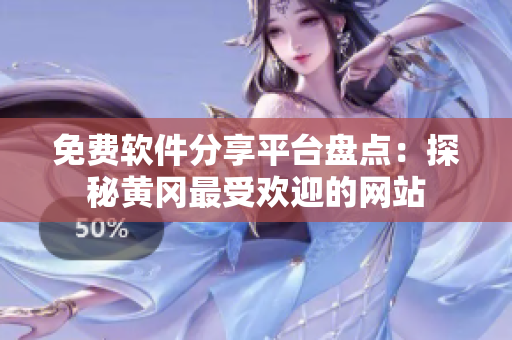免费软件分享平台盘点：探秘黄冈最受欢迎的网站