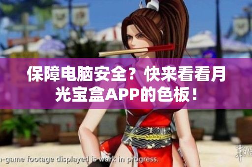 保障电脑安全？快来看看月光宝盒APP的色板！