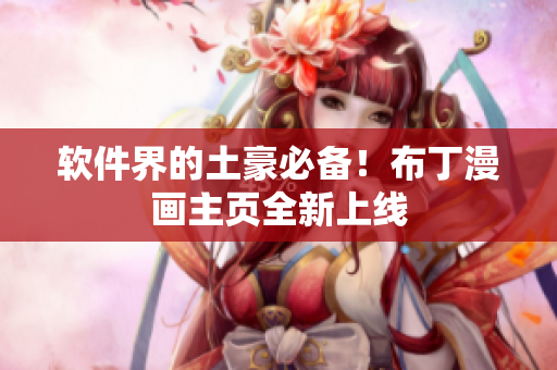软件界的土豪必备！布丁漫画主页全新上线