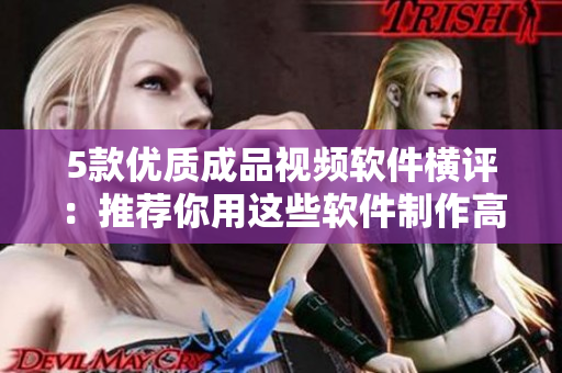 5款优质成品视频软件横评：推荐你用这些软件制作高效优美的视频!