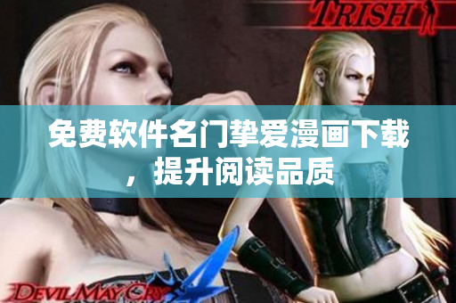 免费软件名门挚爱漫画下载，提升阅读品质